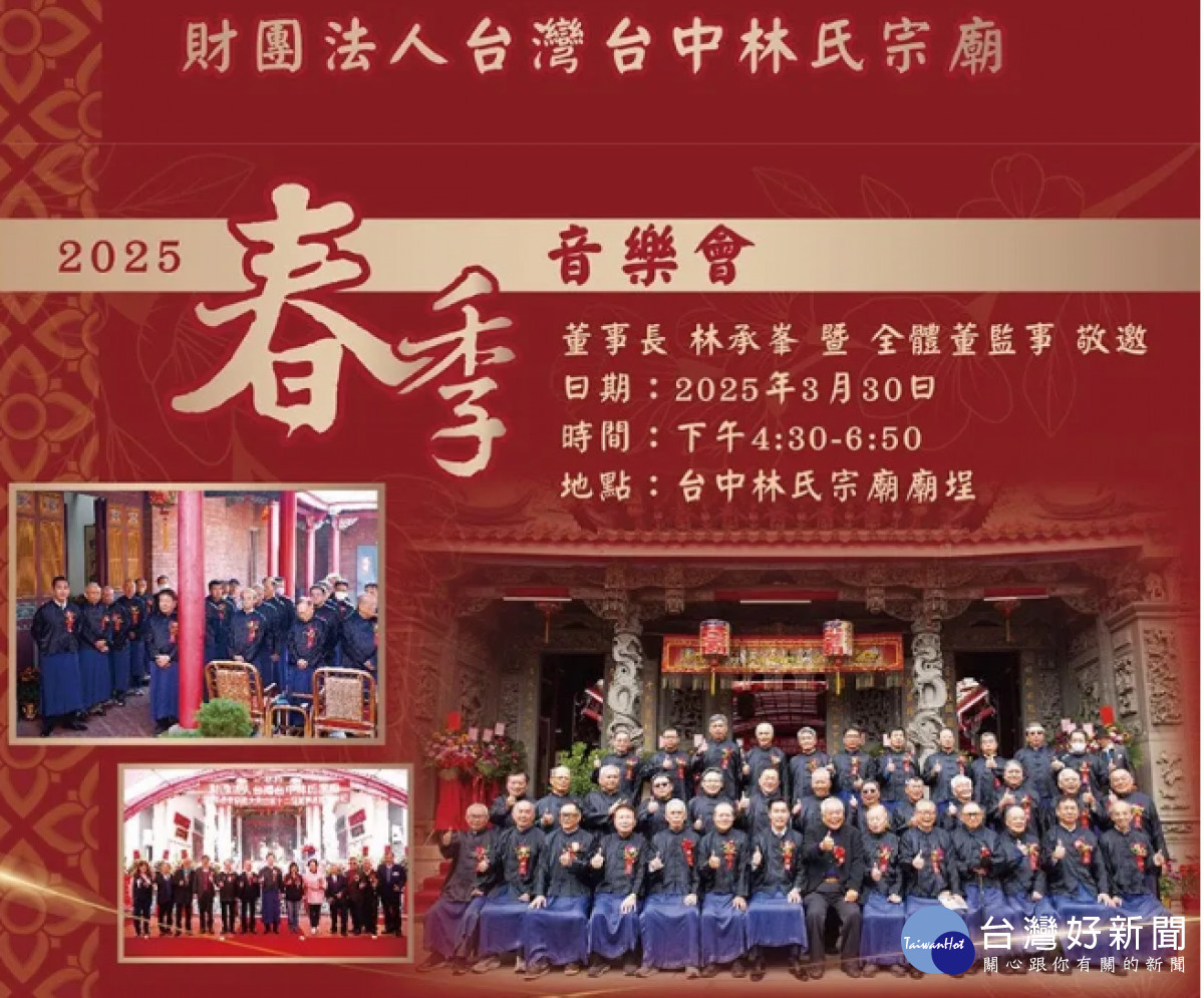 財團法人台灣台中林氏宗廟3/30舉辦春季音樂會。(圖/財團法人台灣台中林氏宗廟)