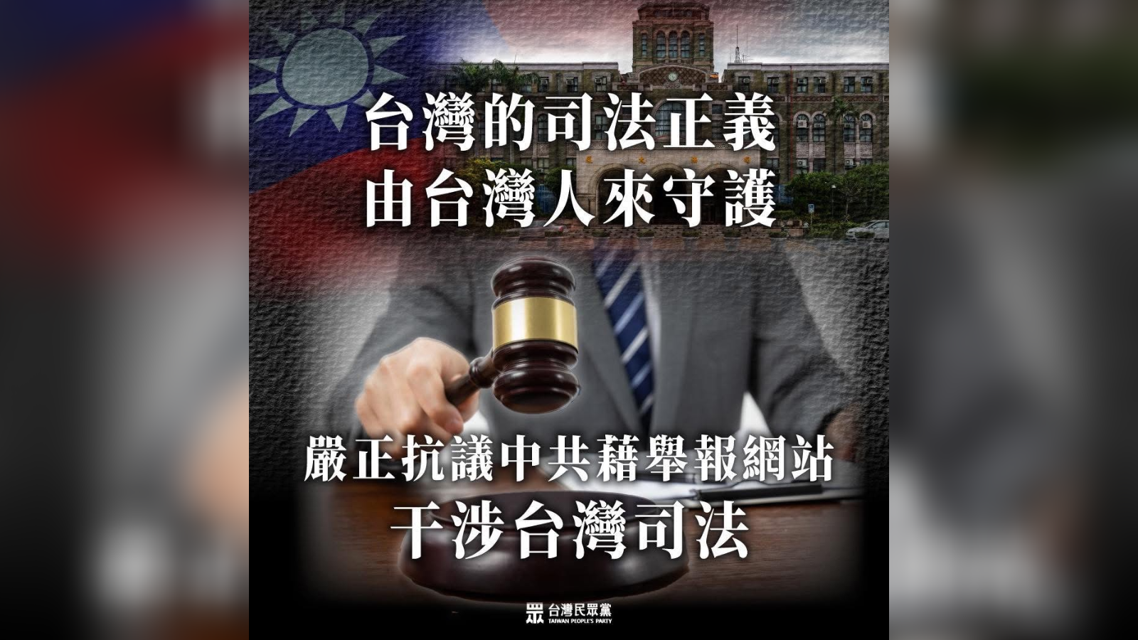 民眾黨抗議中共干涉台灣司法,但是干涉哪一案,是不是和北檢辦柯文哲案檢察官被入榜有關,聲明中沒說。翻攝民眾黨網站