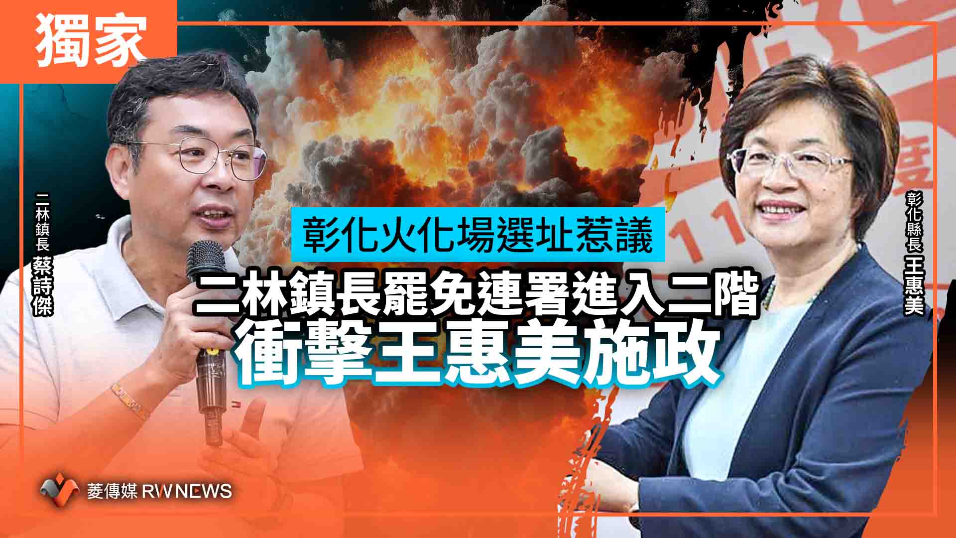 獨家/彰化火化場選址惹議!二林鎮長罷免連署進入二階 衝擊王惠美施政