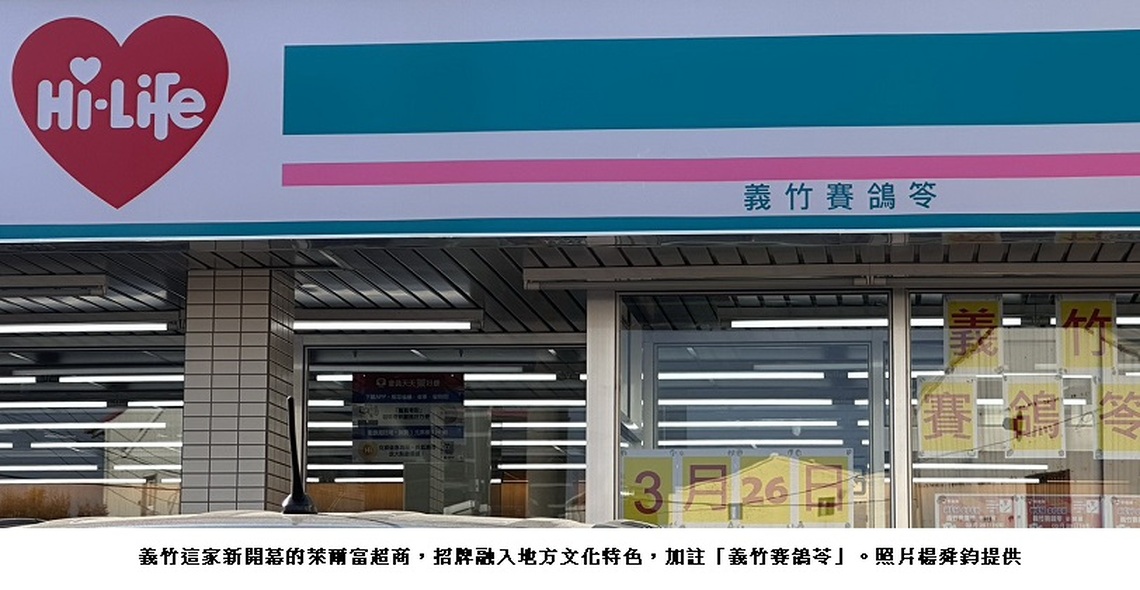 義竹賽鴿苓掀風潮,連鎖超商、中油也跟風