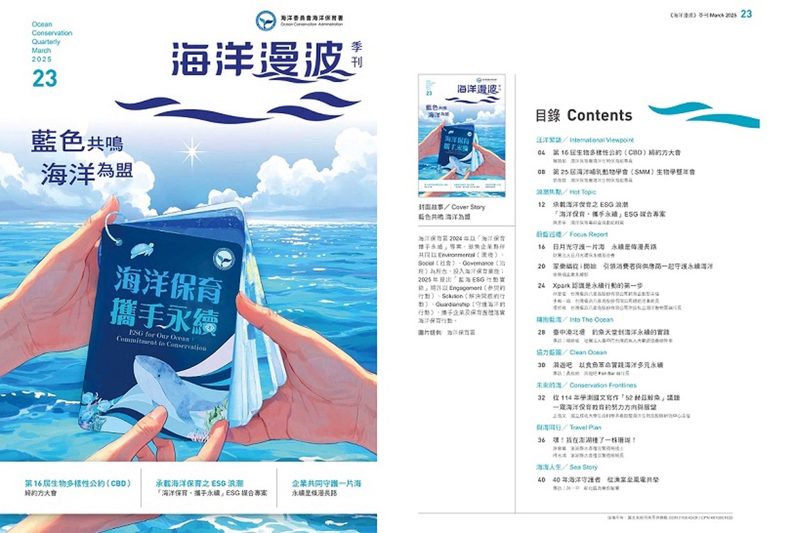 第23期海洋漫波-藍色共鳴、海洋為盟 藍海ESG行動實錄