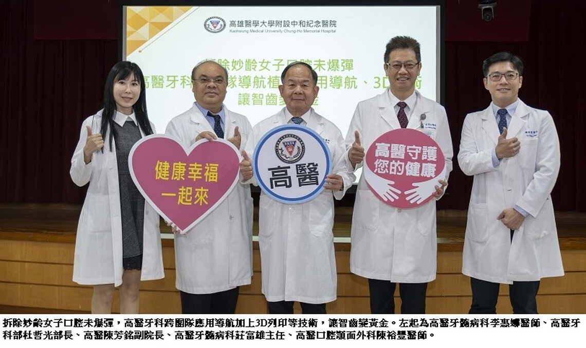 拆除妙齡女子口腔未爆彈 高醫牙科跨團隊導航植牙 應用導航、3D技術 讓智齒變黃金