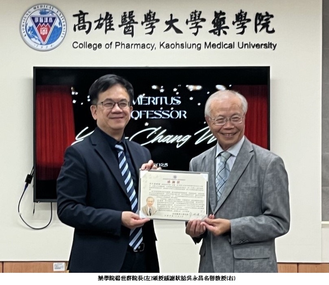 高醫大藥學院舉辦名譽教授頒授典禮 恭賀吳永昌教授榮獲殊榮