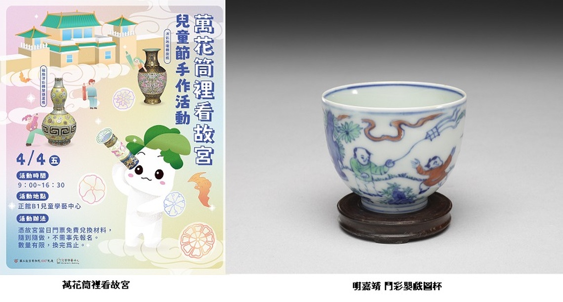 4月連假來「萬花筒裡看故宮」 18歲以下免票,手作活動及文物紙膠帶免費換!