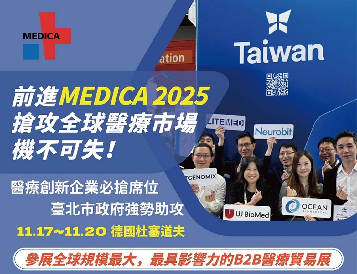前進MEDICA 2025! 臺北市政府邀您一起搶攻全球醫療市場無限商機!