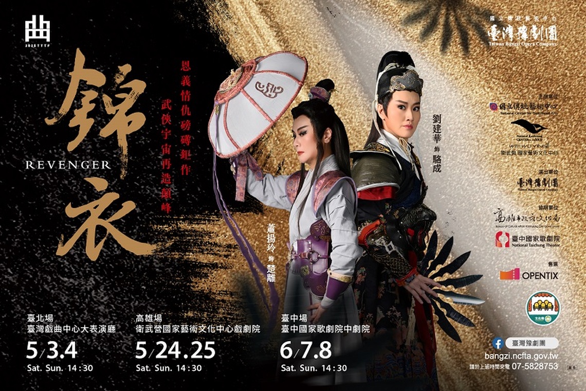 臺灣豫劇團2025年武俠大戲《錦衣》 復仇者的不歸路 跨越虛實的江湖傳奇