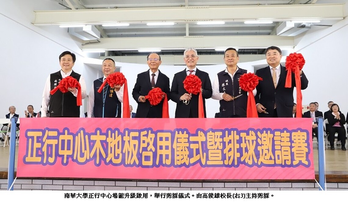 南華大學正行中心場館升級啟用 提供優質多功能運動空間