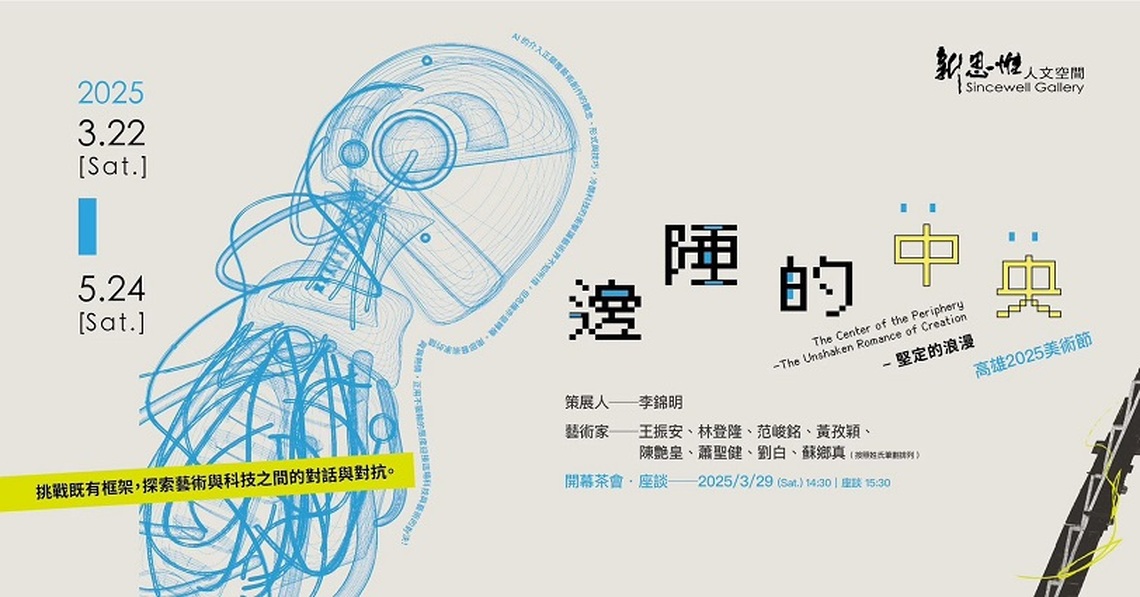 邊陲的中央 ─ 堅定的浪漫:高雄現代畫學會聯展