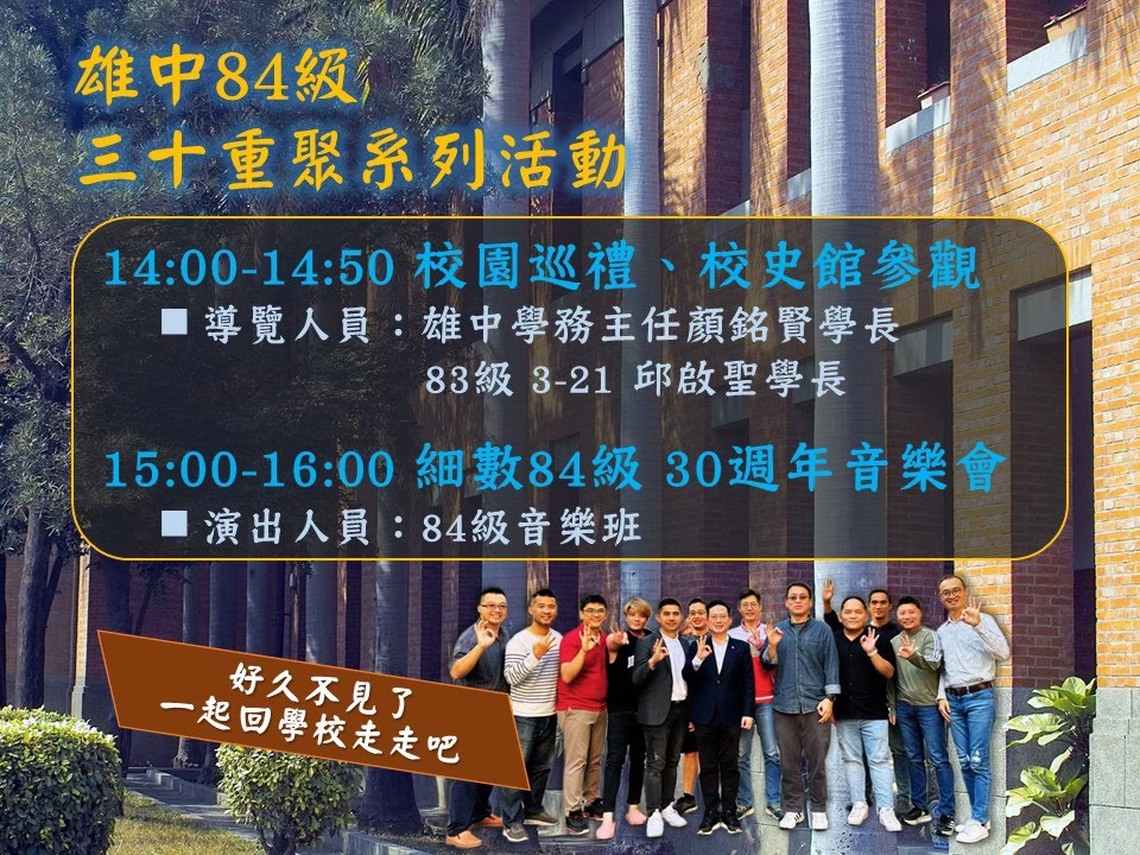 高雄中學逢十週年  校友返校日  84級主場 74 64 54 44年班蒞會