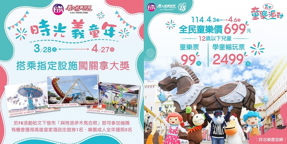 童樂派對開趴啦 12歲以下孩童暢玩樂園百玩有找 活動再加碼 4/5 YOYO見面會熱鬧登場