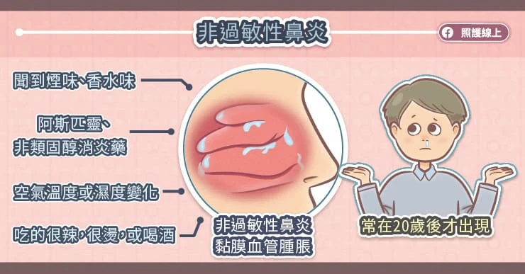 非過敏性鼻炎:一年四季出現症狀