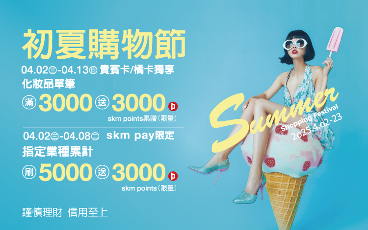 全台最大美妝盛事!新光三越初夏購物節4/2起盛大開幕