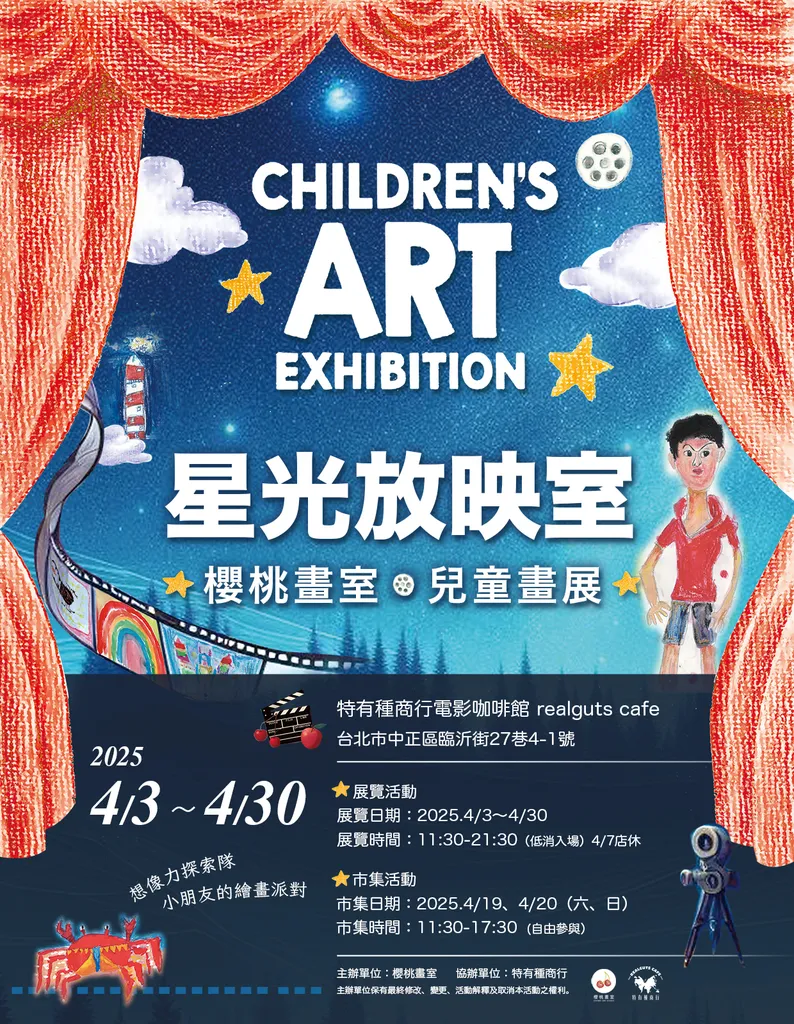 「星光放映室」兒童繪畫展