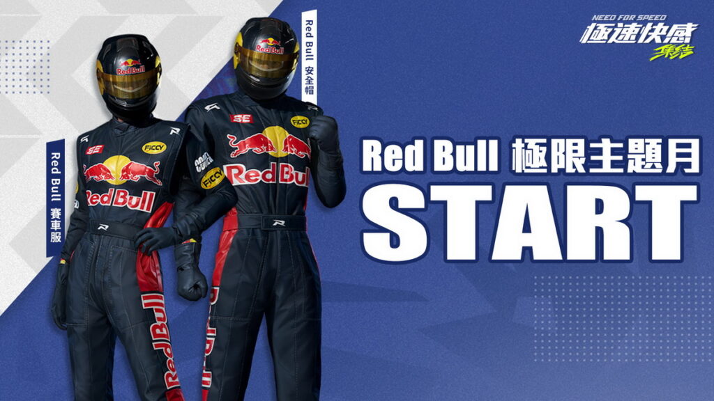 經典 Red Bull 全套賽車服等你來收集。