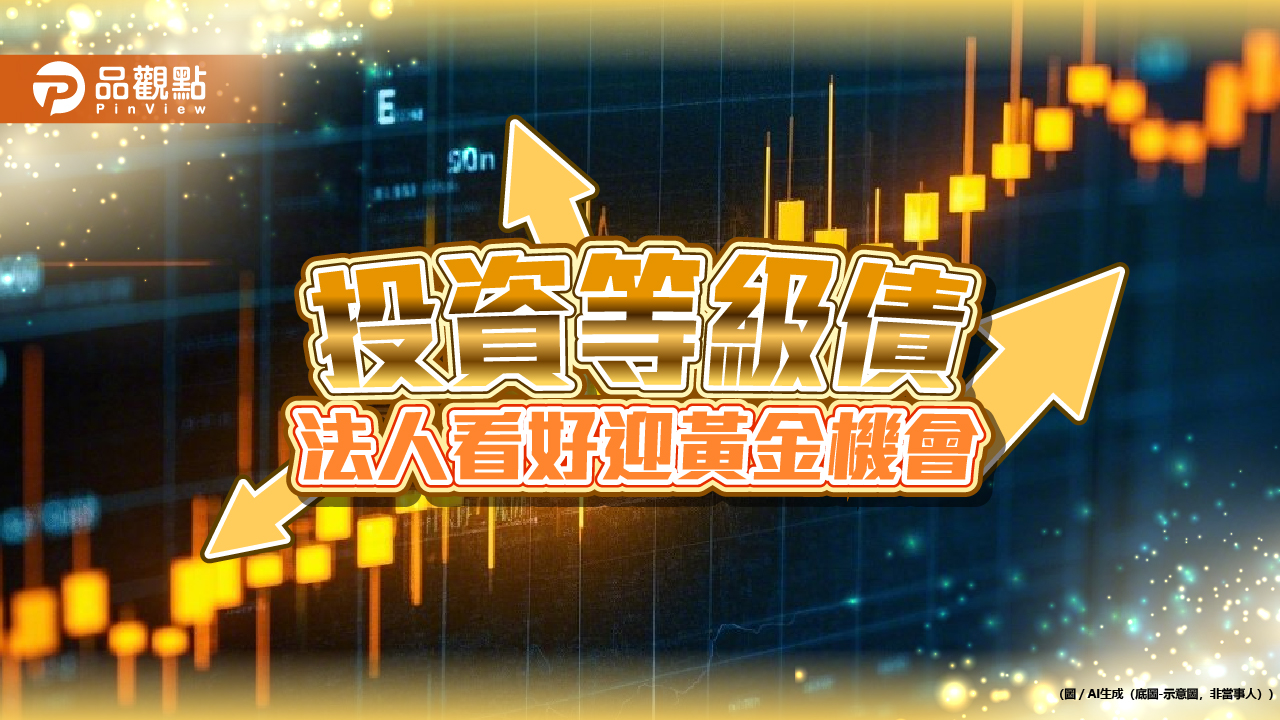 BBB級投等債券殖利率達6.15% 00982B卡位「進可攻,退可守」!