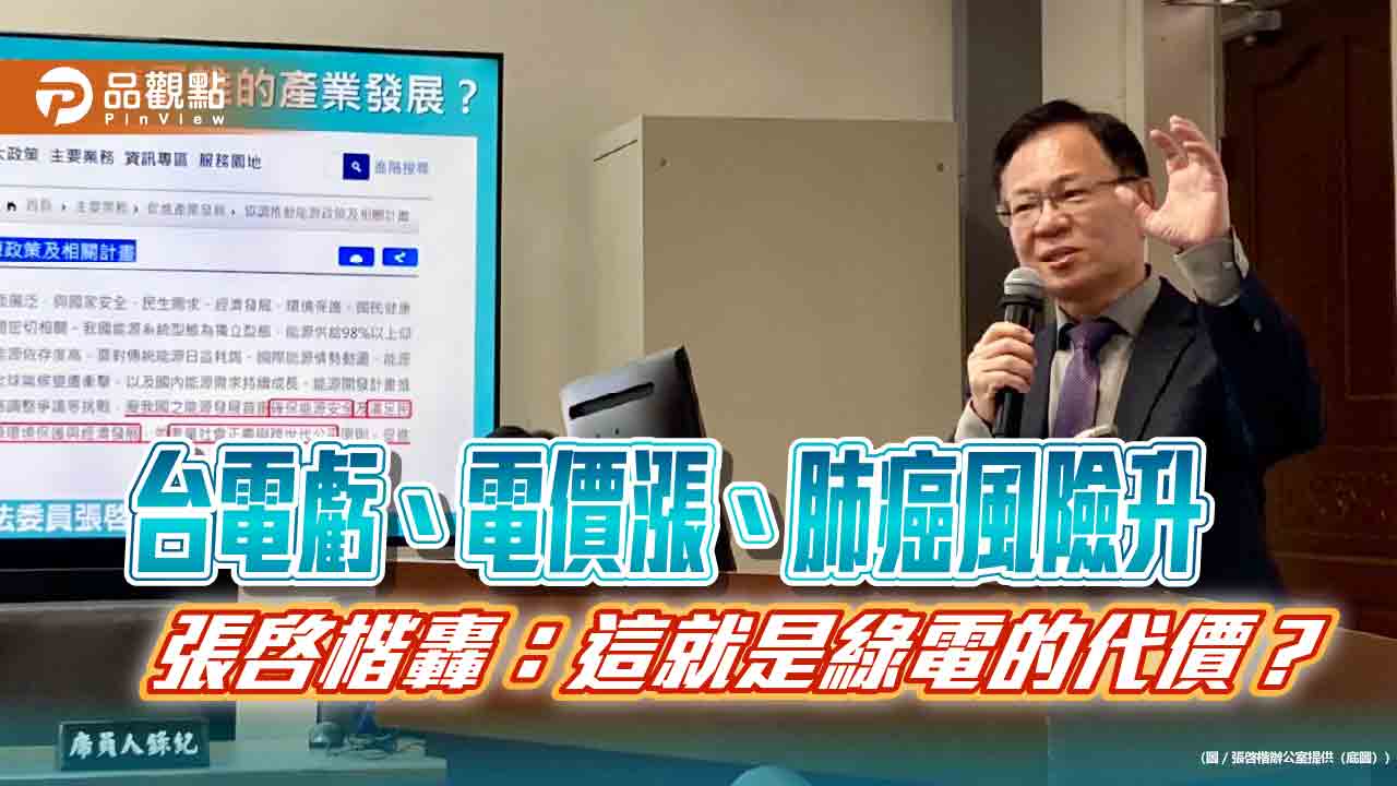 台電虧、電價漲、肺癌風險升 張啓楷轟:這就是綠電的代價?