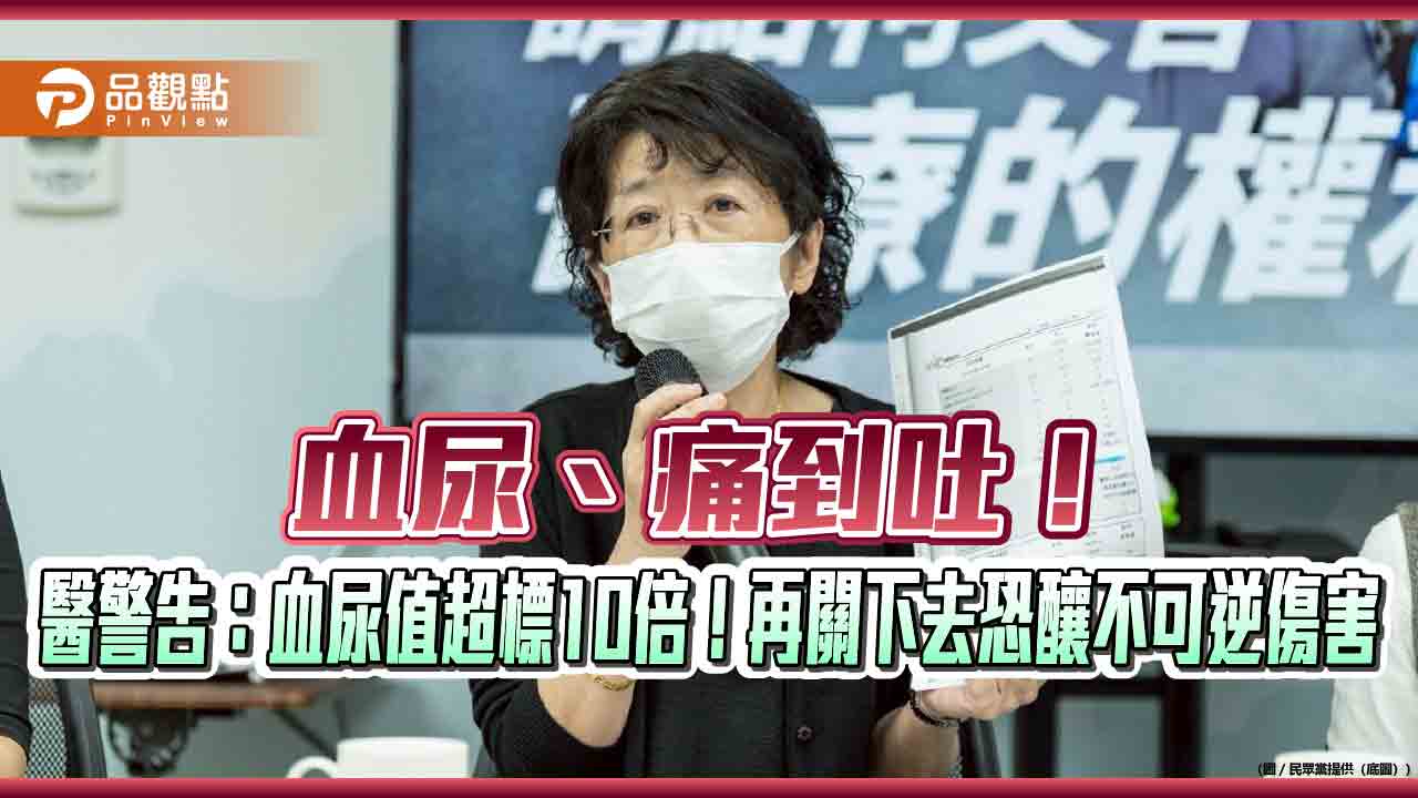 血尿、痛到吐!醫警告:血尿值超標10倍!再關下去恐釀不可逆傷害