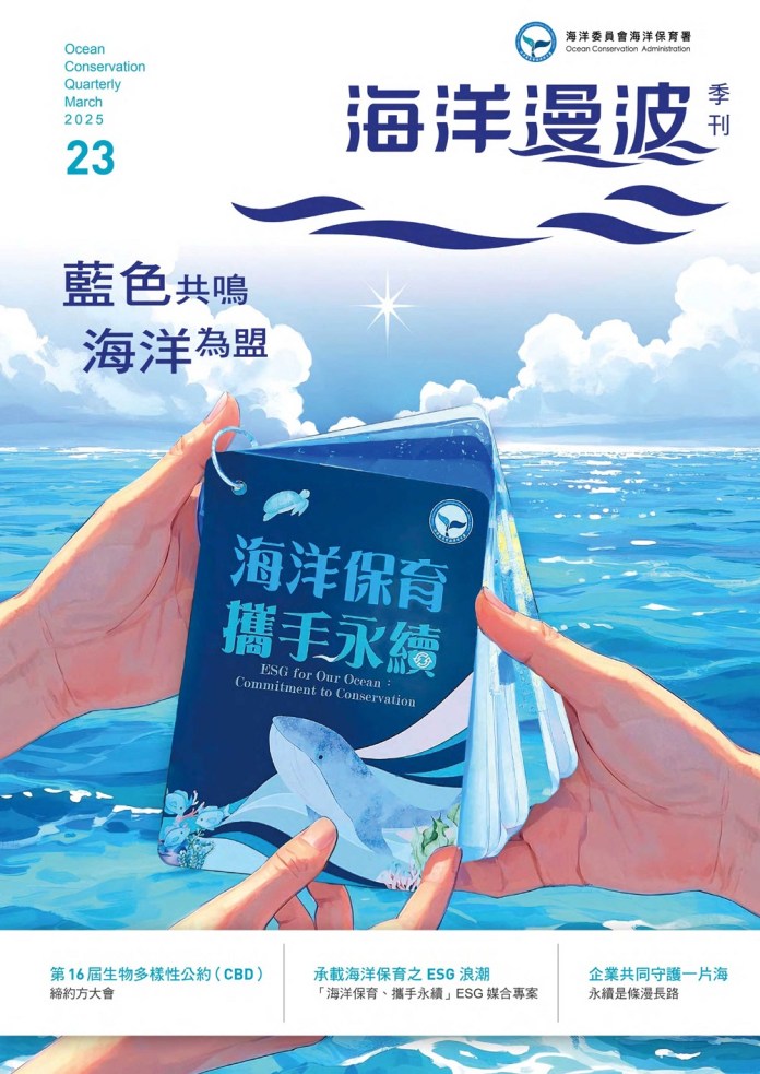 海保署《海洋漫波》第23期出刊 結合企業與民間力量共創永續 61 B228B5B7 6CE2 4462 96A9 7208CE8A6086