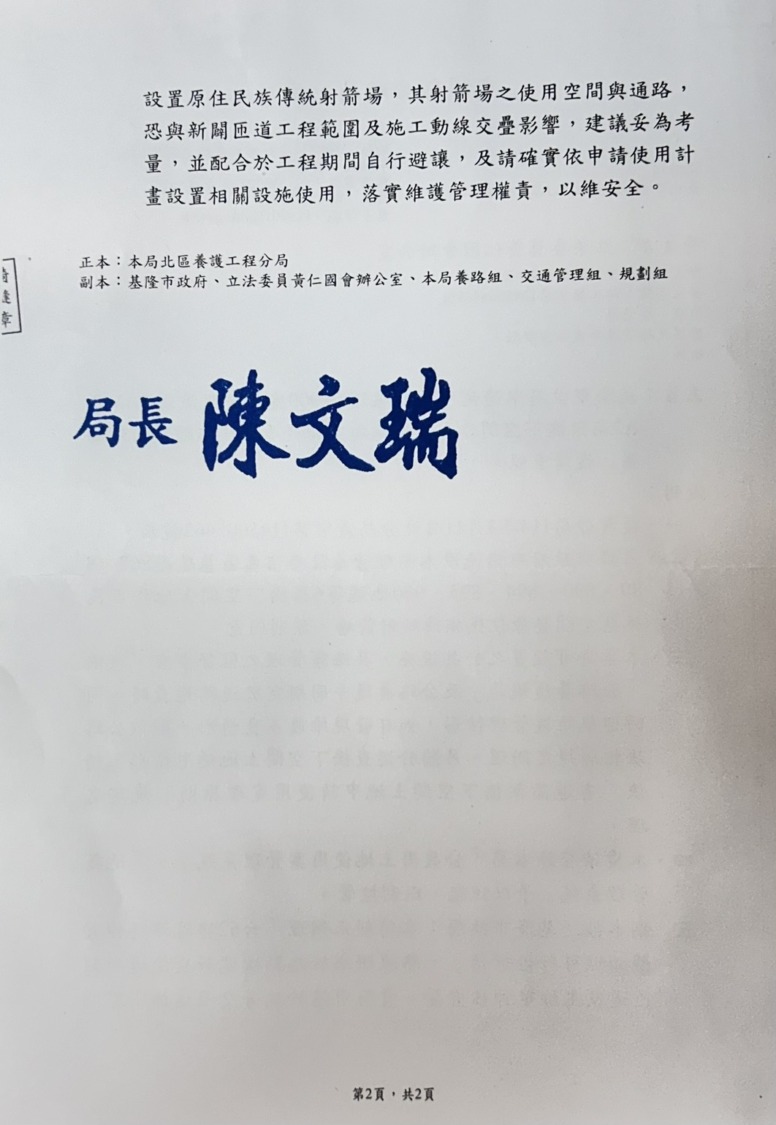 交通部公路局函文「立法委員黃仁國會辦公室」同意將基隆市信義區基瑞段867等6筆橋下空間土地設置為供原住民傳統射箭活動公共設施使用。(記者包克明 翻攝)