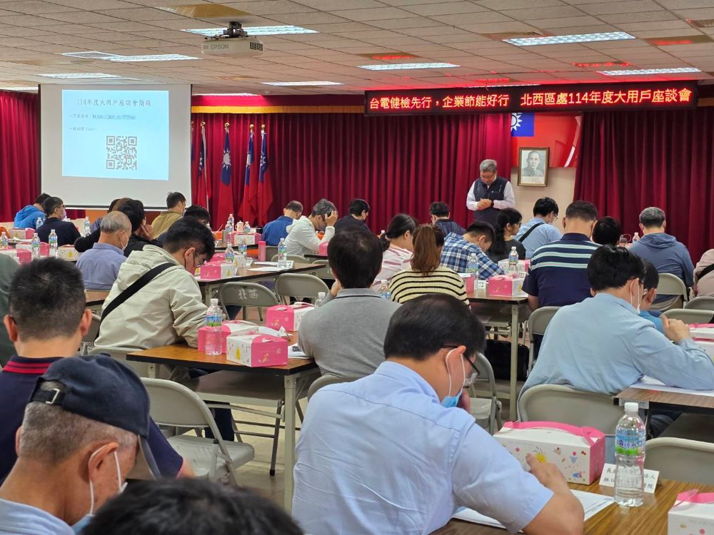《圖說》台電北西區處今日舉辦大用戶座談會,用戶參加踴躍、座無虛席。〈北西區處提供〉
