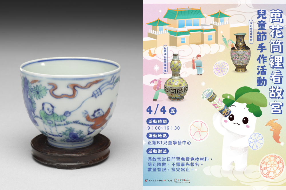 4月連假來「萬花筒裡看故宮」手作活動及文物紙膠帶免費換