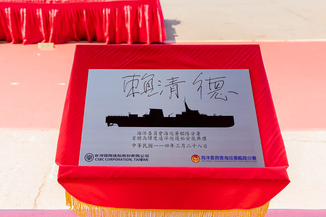 高緯度遠洋巡護船安龍 賴清德主持典禮