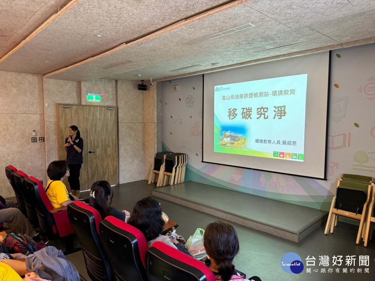 桃園市環保局於於龜山柴油車排煙檢測站推出全新的環境教育課程「移碳究淨」。