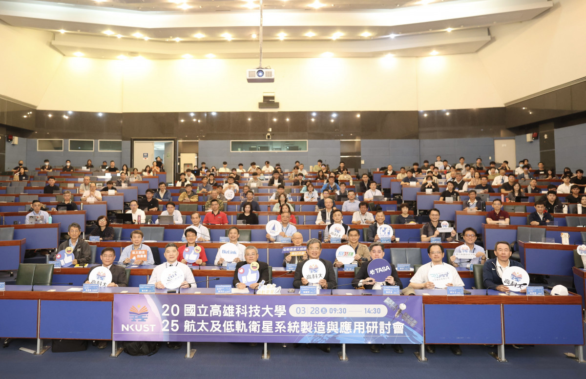 國立高雄科技大學「航太及低軌衛星系統製造與應用研討會，共有213位產官學專家與會。