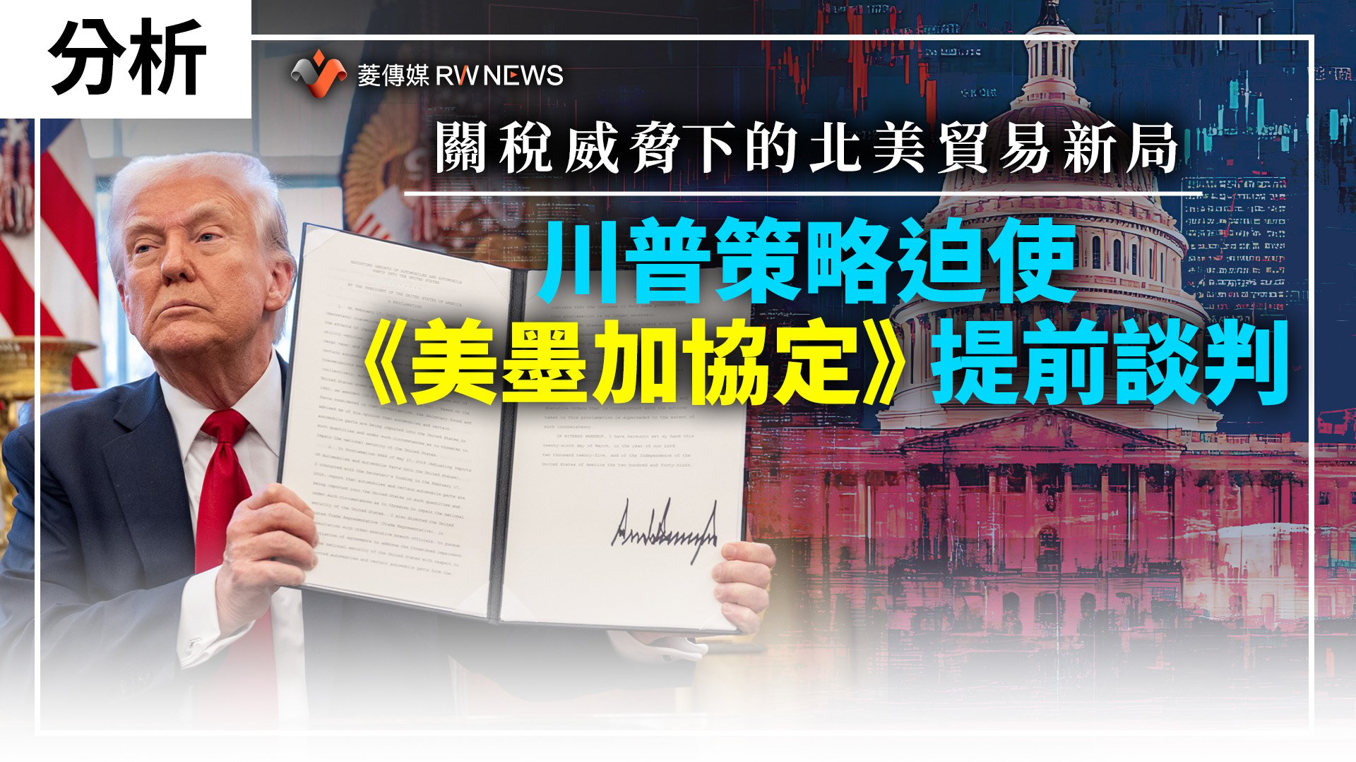 分析/關稅威脅下的北美貿易新局 川普策略迫使《美墨加協定》提前談判