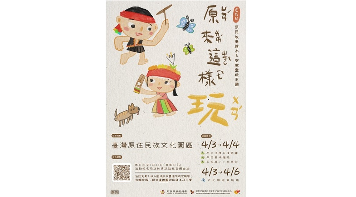 親子共遊！原民文化園區「原來這樣玩．小小故事家」體驗原住民智慧