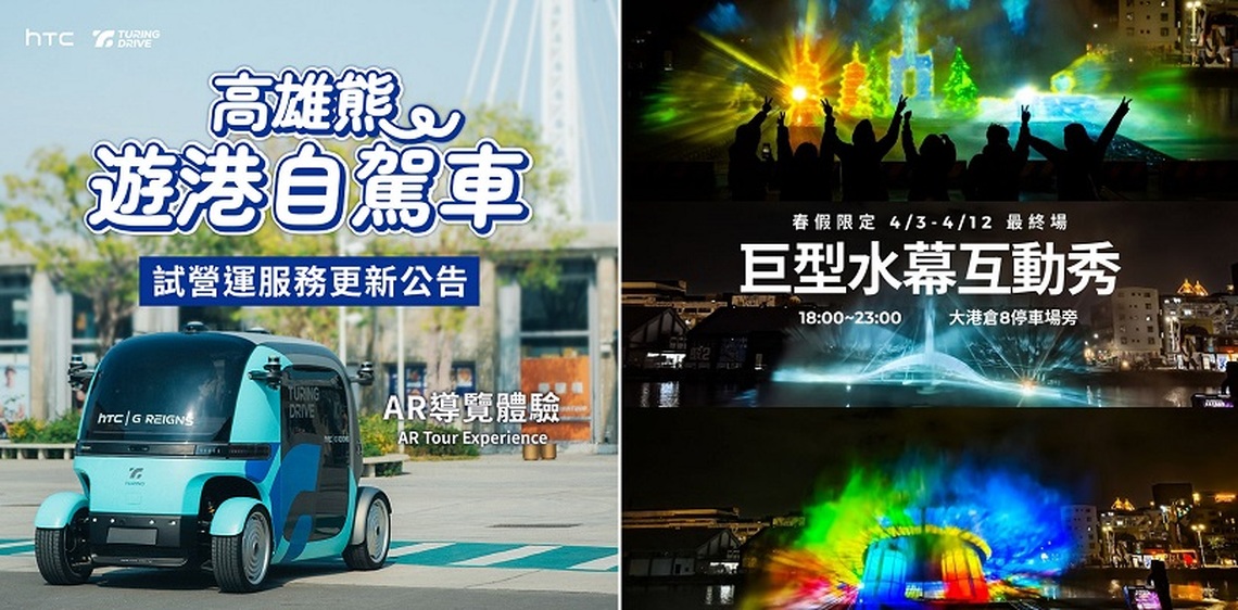 春假新玩法 HTC推出高雄遊港無人自駕車及沉浸文化體驗