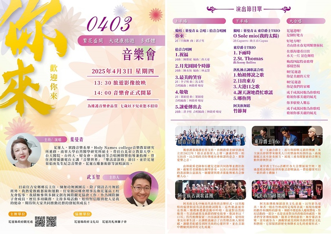 「0403繁花盛開大健康旅遊多媒體音樂會」以音樂與文化點亮花蓮的希望之聲