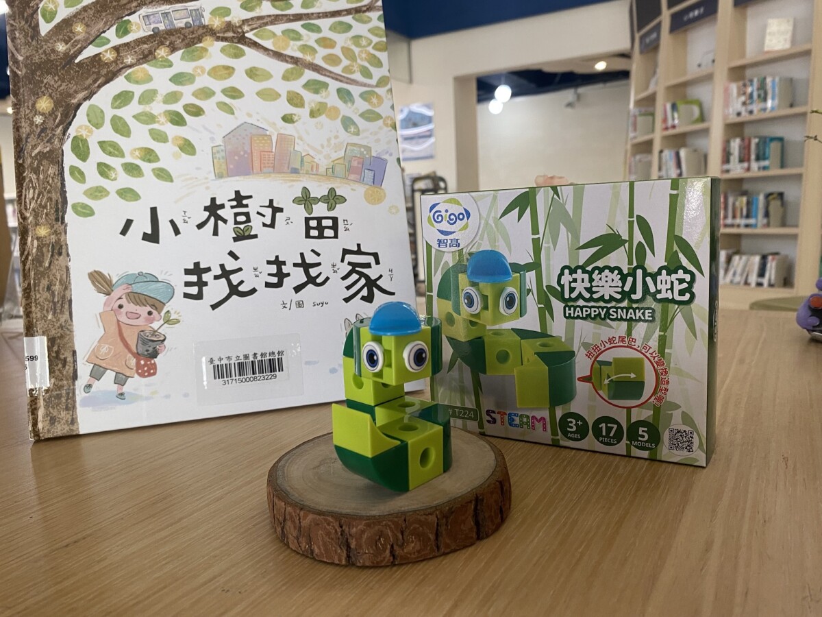 ▲4月3日起圖書館借書兌換限量「快樂小蛇」積木。(圖/記者顏淑娟翻攝)