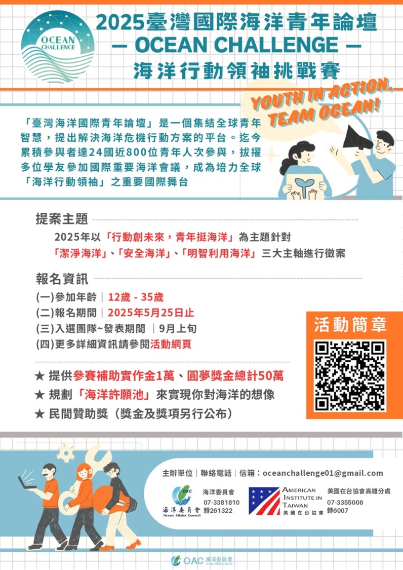 行動創未來，青年挺海洋！ 2025臺灣海洋國際青年論壇熱烈徵件中