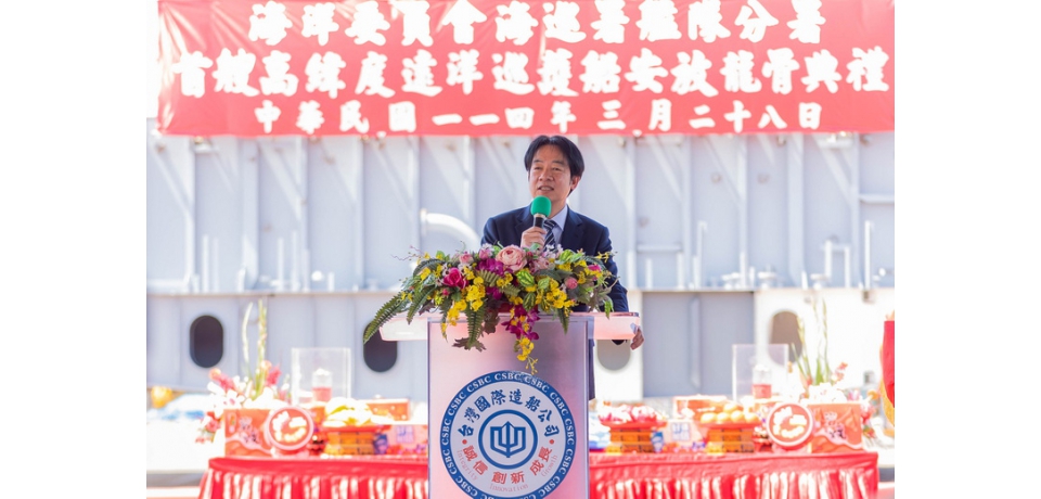 台船公司承造海洋委員會海巡署艦隊分署高緯度遠洋巡護船首艘 安放龍骨典禮