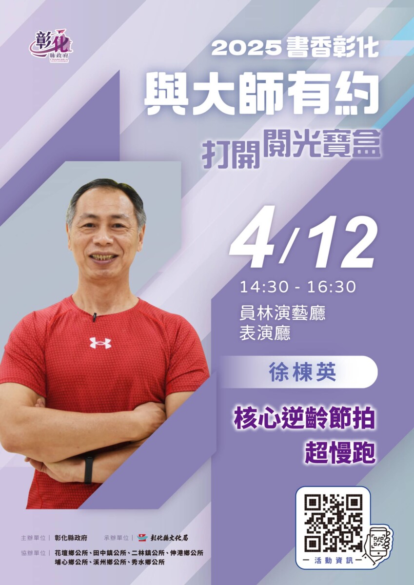 書香彰化4/12與大師有約　徐棟英以超慢跑找回活力人生
