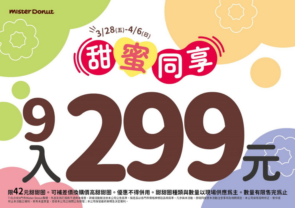Mister Donut甜甜圈變身可愛動物伴粉絲連假開趴 再推甜甜圈9入299元、買現作飲品贈蜜糖波堤
