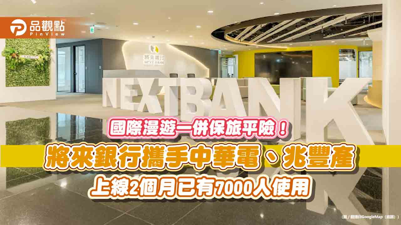 將來銀行旅平險送回饋!透過中華電信線上投保 滿額送Hami Point