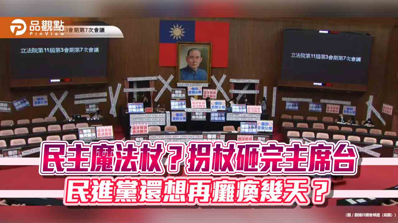 議會淪政鬧!民進黨貼封條、嗆單挑 國會成綠營鬥獸場?