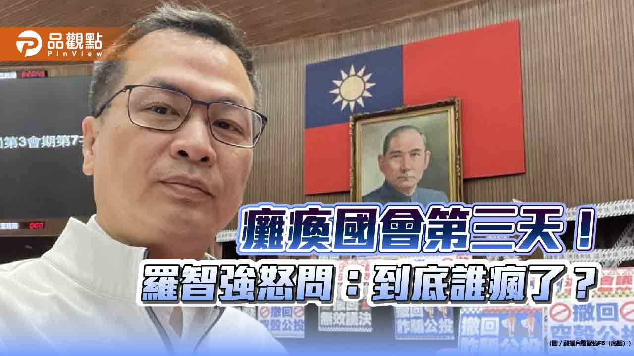 癱瘓國會第三天!羅智強怒問:到底誰瘋了?