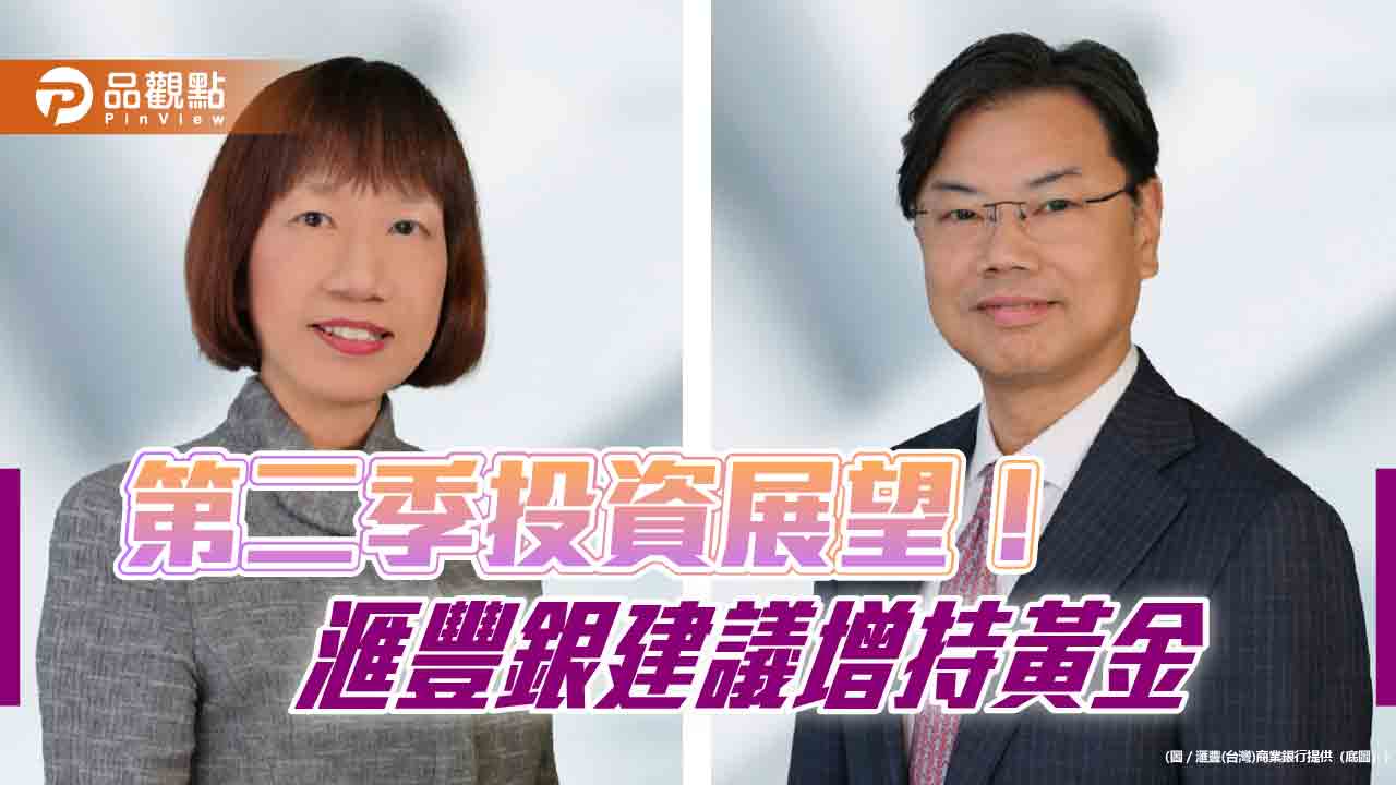 滙豐銀行Q2投資展望!美股、全球股票配置下調至中性 增持這些市場