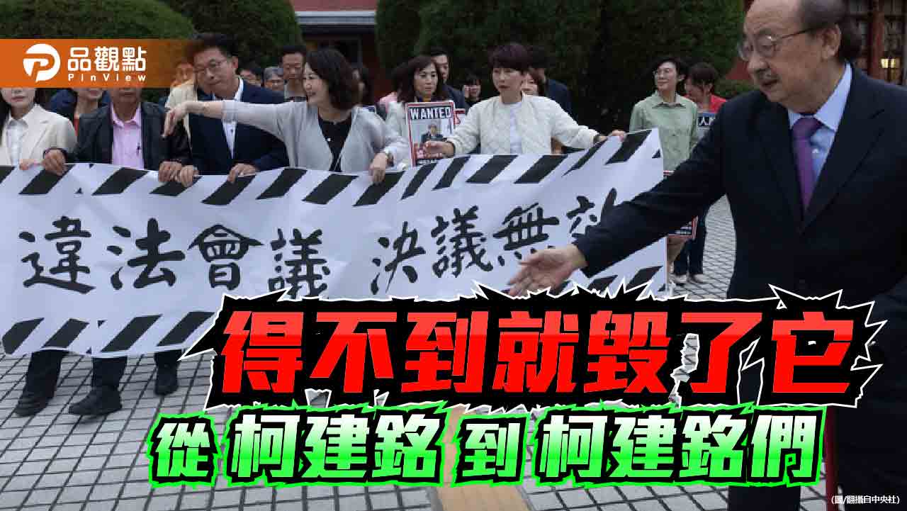 民進黨柯建銘化 得不到國會掌控權就毀了它