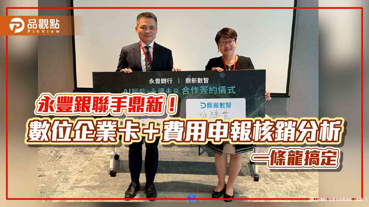 永豐銀推數位企業卡!採購、差旅、交際費即時管控 再結盟鼎新導入ERP