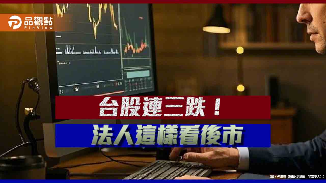 台股再跌348點!台股ETF交投熱 法人這樣看後市