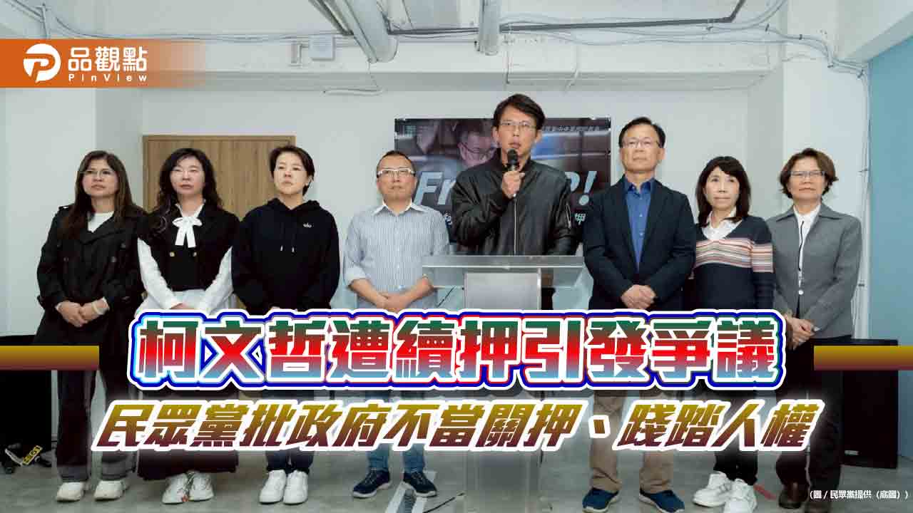 柯文哲遭續押引發爭議 民眾黨批政府不當關押、踐踏人權