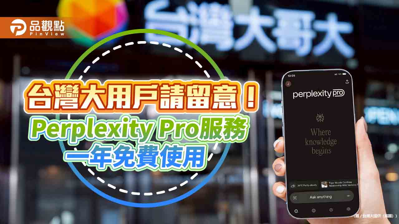 AI搜尋服務免費送你用1年!台灣大攜手Perplexity 放送總價值破百億