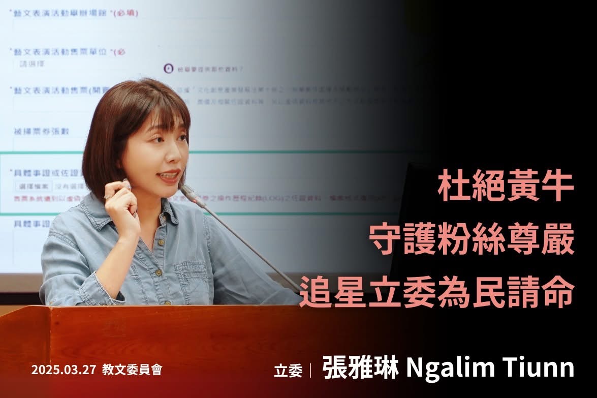 批黃牛猖獗與中國藝人統戰　張雅琳籲文化部保障追星族權益 237