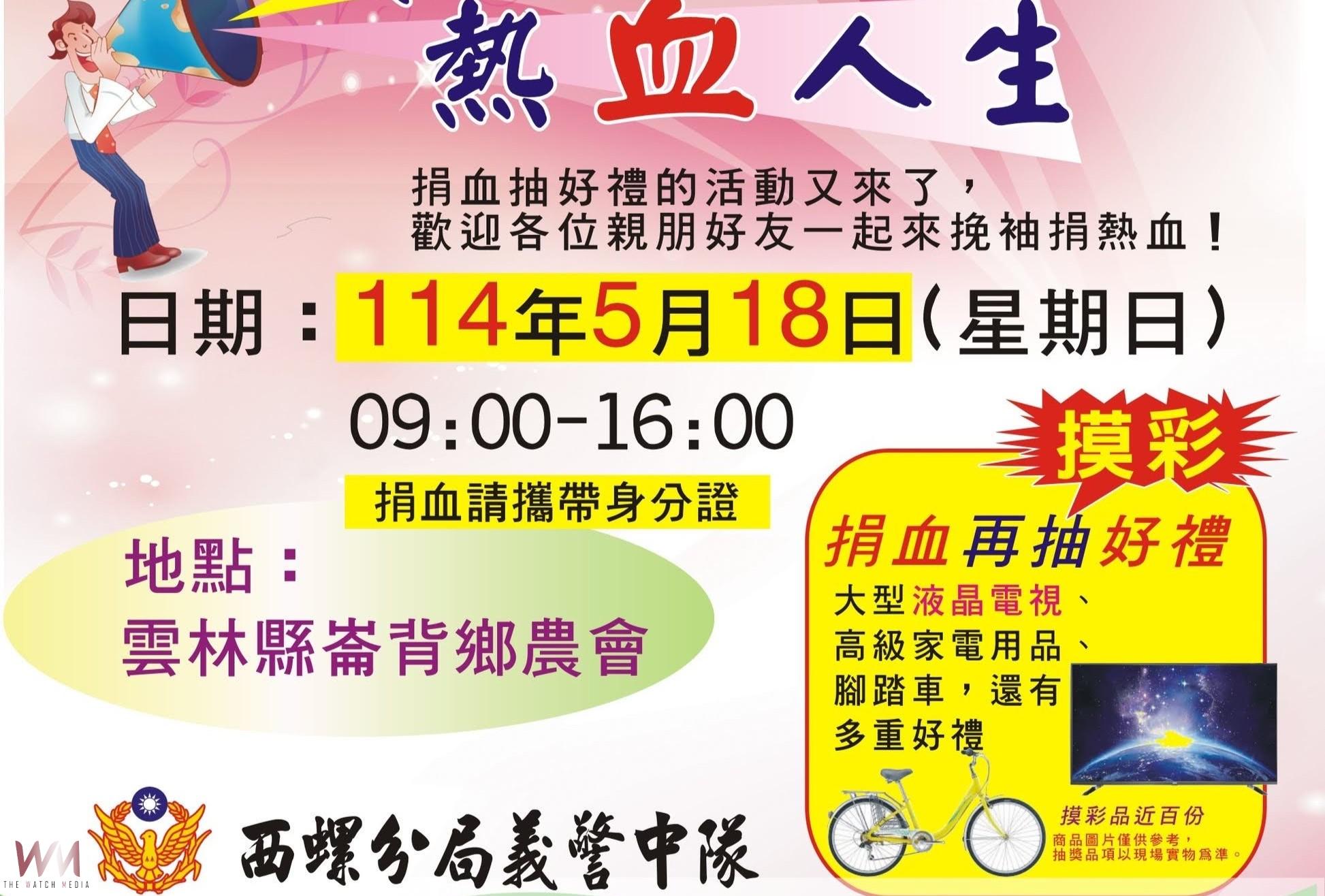 西螺義警中隊號召民眾捐血 發揮公益精神攜手救助他人 - https://www.watchmedia01.com