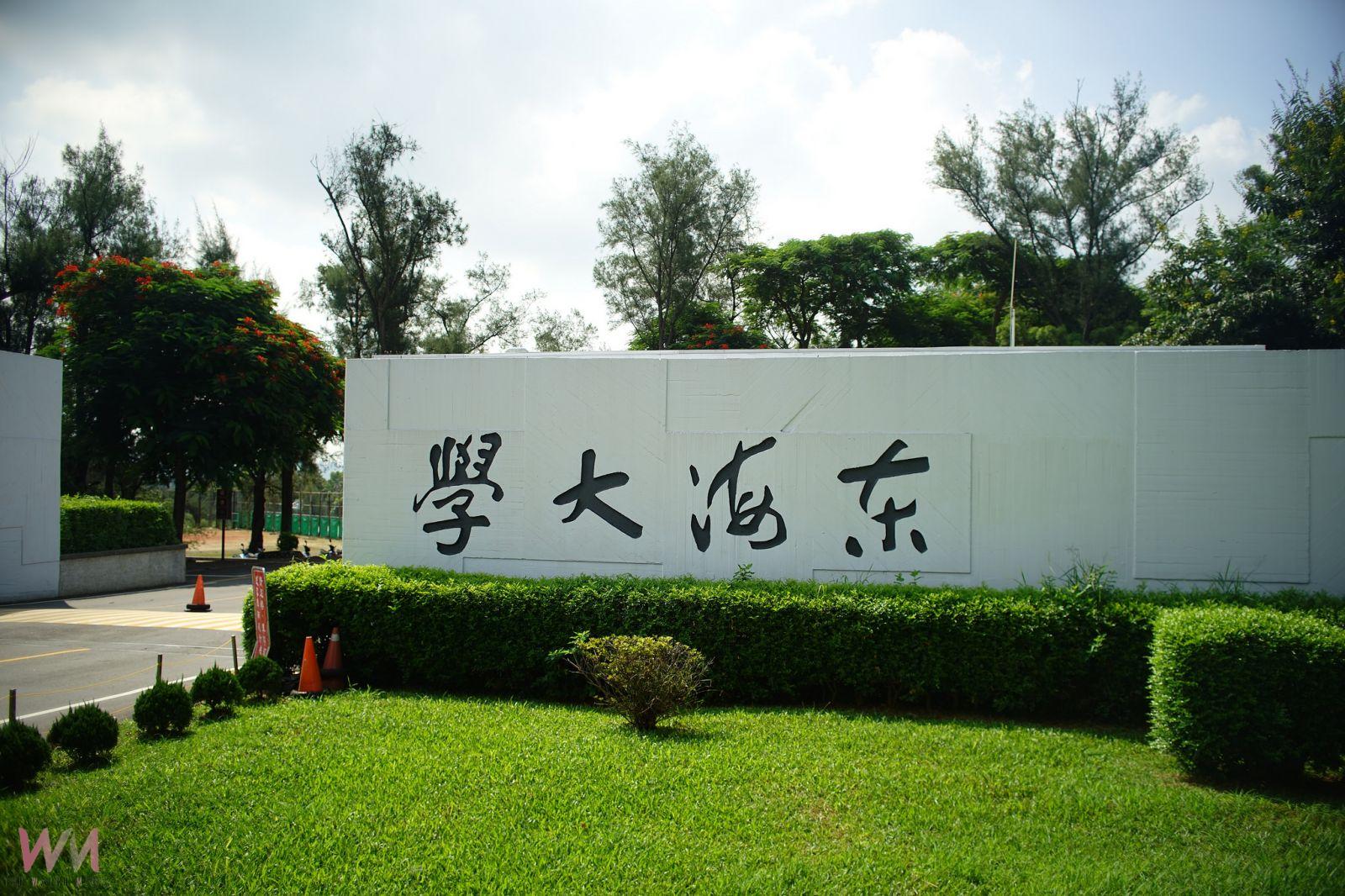 朝世界標竿邁進！東海邁入70週年端出七大教育獻禮　國際百大成果亮眼