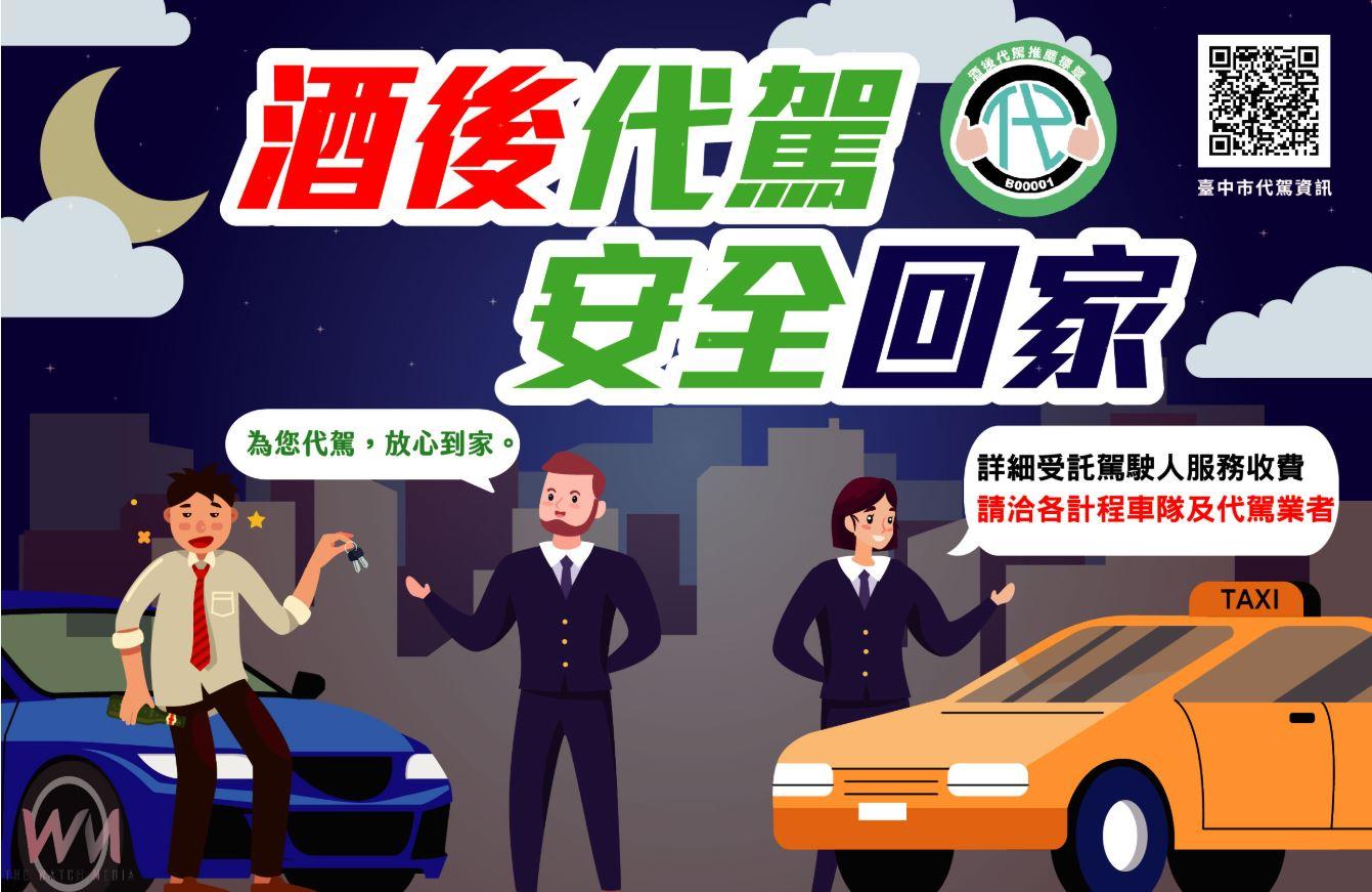 酒駕零容忍!酒後選擇計程車還是警車 中市警提醒:代價差很大 - https://www.watchmedia01.com